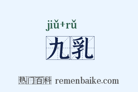 九乳是什么意思的图片